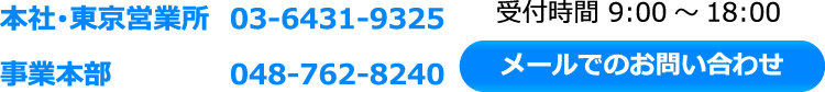 東京: 03-6431-9325　埼玉: 048-762-8240